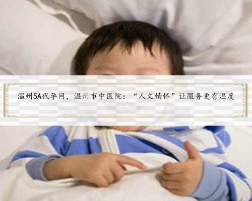 温州5A代孕网，温州市中医院：“人文情怀”让服务更有温度