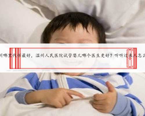 温州哪里代怀最好，温州人民医院试管婴儿哪个