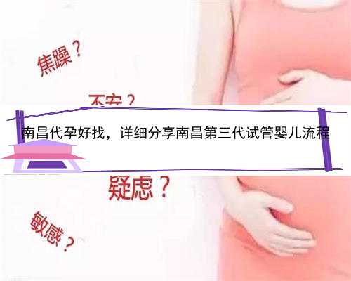 南昌代孕好找，详细分享南昌第三代试管婴儿流程