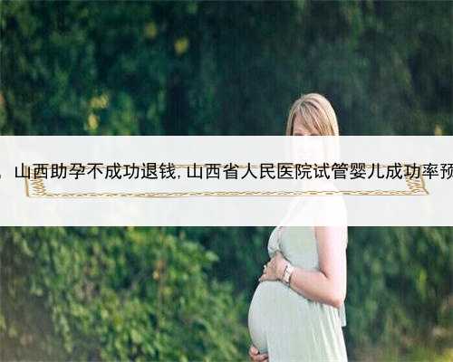 做了绝育手术还能代孕吗，山西助孕不成功退钱,山西省人民医院试管婴儿成功