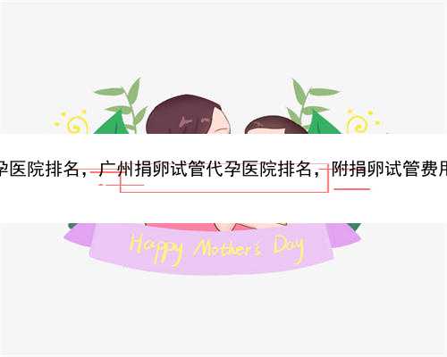 广州代孕医院排名，广州捐卵试管代孕医院排名